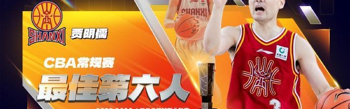 AYX GAMES-CBA官宣最佳第六人：山西奇兵贾明儒当选 击败赵岩昊赵嘉仁等