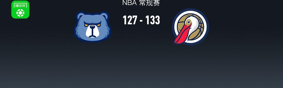 NBA战报：鹈鹕133-127灰熊，萨迪克-贝36+4+4